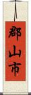 郡山市 Scroll