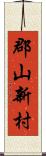 郡山新村 Scroll