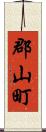 郡山町 Scroll