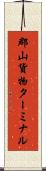 郡山貨物ターミナル Scroll