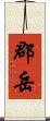 郡岳 Scroll