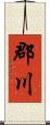 郡川 Scroll