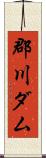 郡川ダム Scroll