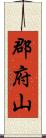 郡府山 Scroll