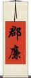 郡廉 Scroll
