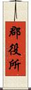 郡役所 Scroll