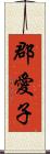 郡愛子 Scroll