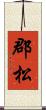 郡松 Scroll