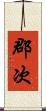 郡次 Scroll