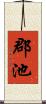 郡池 Scroll