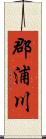 郡浦川 Scroll
