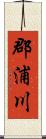 郡浦川 Scroll