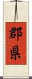 郡県 Scroll