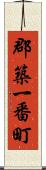 郡築一番町 Scroll