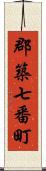 郡築七番町 Scroll