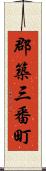 郡築三番町 Scroll