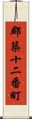 郡築十二番町 Scroll