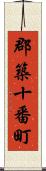 郡築十番町 Scroll