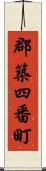 郡築四番町 Scroll