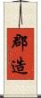 郡造 Scroll