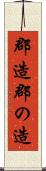 郡造 Scroll