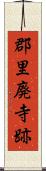 郡里廃寺跡 Scroll