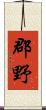 郡野 Scroll