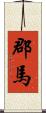 郡馬 Scroll