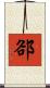 郤 Scroll