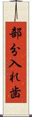 部分入れ歯 Scroll