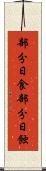 部分日食 Scroll