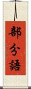 部分語 Scroll