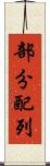 部分配列 Scroll