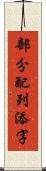 部分配列添字 Scroll
