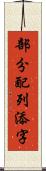 部分配列添字 Scroll