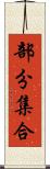部分集合 Scroll