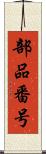 部品番号 Scroll