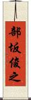 部坂俊之 Scroll