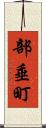 部垂町 Scroll