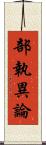 部執異論 Scroll