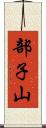 部子山 Scroll