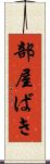 部屋ばき Scroll