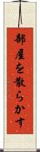 部屋を散らかす Scroll