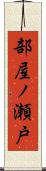 部屋ノ瀬戸 Scroll