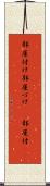 部屋付け Scroll
