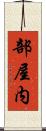 部屋内 Scroll