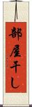部屋干し Scroll