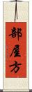 部屋方 Scroll