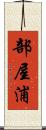 部屋浦 Scroll