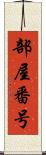 部屋番号 Scroll